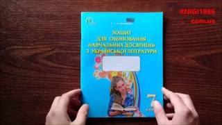 7 КЛАС. УКРАЇНСЬКА ЛІТЕРАТУРА. ЗОШИТ ДЛЯ КОНТРОЛЮ НАВЧАЛЬНИХ ДОСЯГНЕНЬ. КОВАЛЕНКО. ОСВІТА 7 КЛАС. УКРАЇНСЬКА ЛІТЕРАТУРА. ЗОШИТ ДЛЯ КОНТРОЛЮ НАВЧАЛЬНИХ ДОСЯГНЕНЬ. КОВАЛЕНКО. ОСВІТА