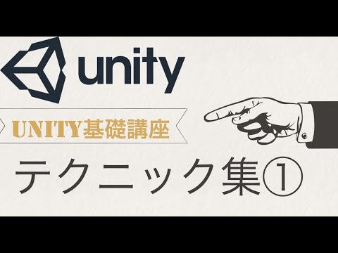 【Unity基礎講座】その他のテクニック
