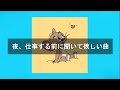 【洋楽playlist】夜、仕事する前に聞いて欲しい曲【,作業用BGM】