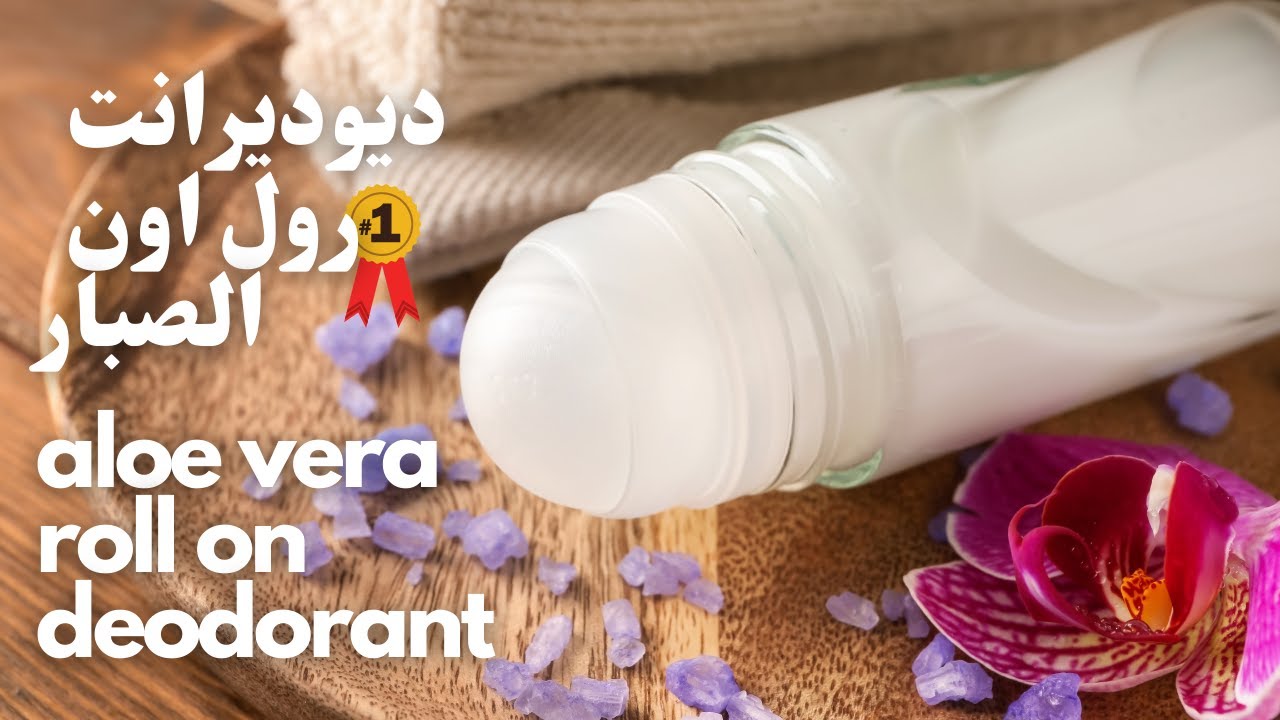 ديوديرانت | رول اون | الصبار