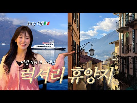 죽기 전 꼭 가봐야 할 꼬모호수🏞| 밀라노 맛집🍽 와인🍷| Day Off 브이로그✨️ thumbnail
