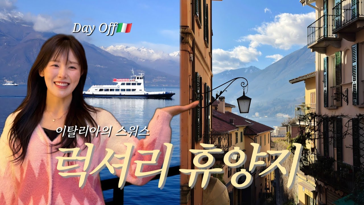 죽기 전 꼭 가봐야 할 꼬모호수🏞| 밀라노 맛집🍽 와인🍷| Day Off 브이로그✨️