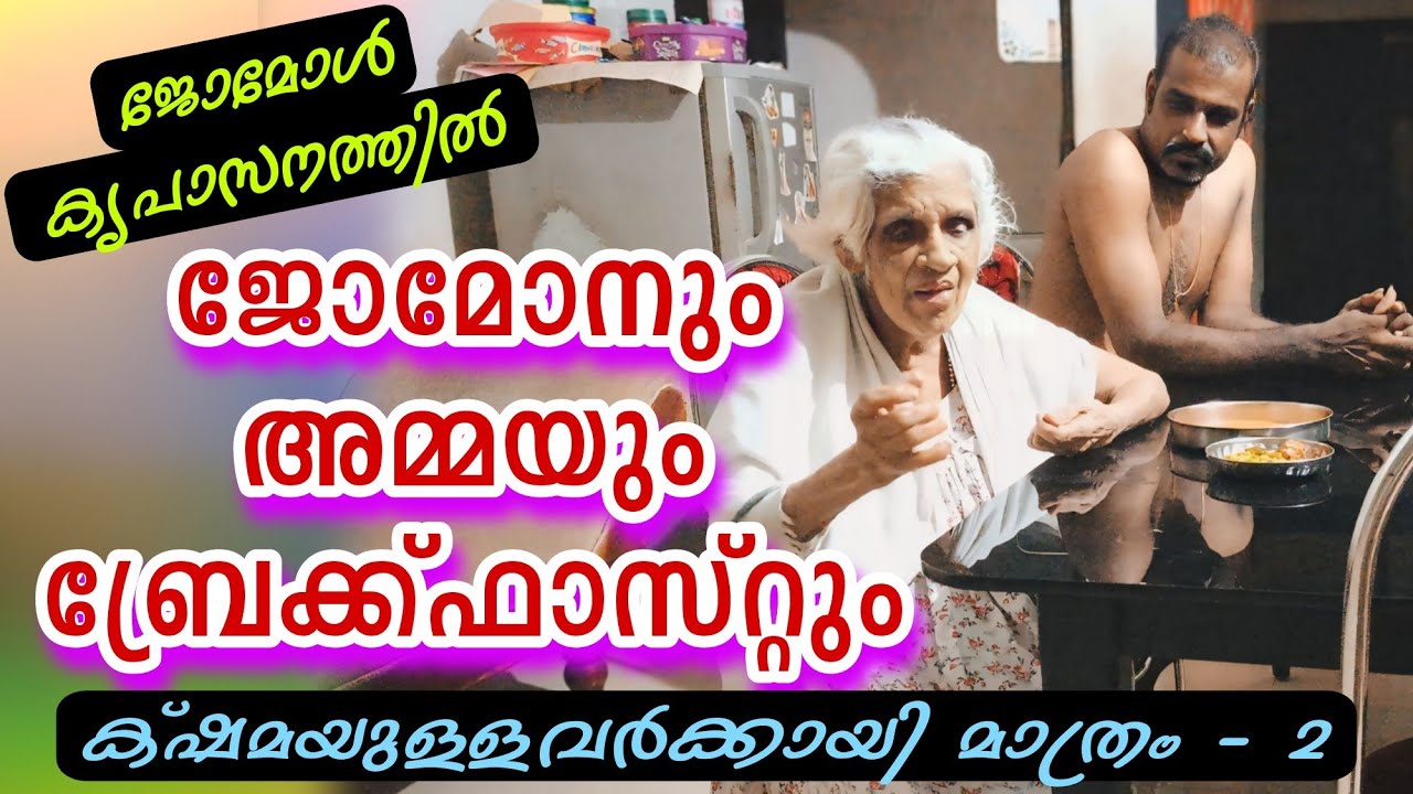 അമ്മയുടെ ബ്രേക്ക്ഫാസ്റ്റ് 💞ക്ഷമയുള്ളവർ മാത്രം കാണുക#omallookaran #amma #youtubevideos #trending