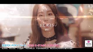 次世代K-POPイベント「2020 K-STAGE CONCERT」開催！ELRIS、N.CUS、Trigger、ASOME.D、FISHINGIRLS、BLOCKCHAIN６組が共演！
