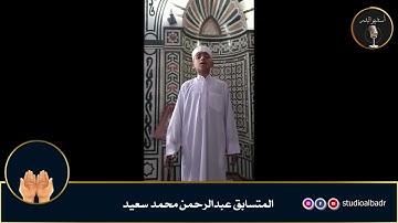 عبدالرحمن محمد سعيد - أجمل الأصوات في التلاوة والإنشاد والأذان