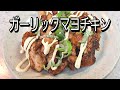 ご飯がすすむガーリックマヨチキン