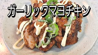 ご飯がすすむガーリックマヨチキン