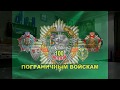 Подготовка к 100 летию пограничных войск. Начало.