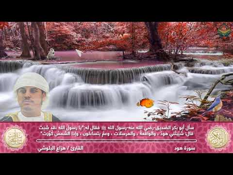 سورة هود كاملة بصوت القارئ هزاع البلوشي