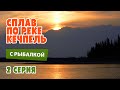 Сплав по реке Кечпель с рыбалкой. 2 серия