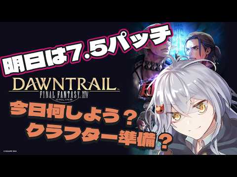7.5パッチ。。何準備したらいいんだろうか・・・【#FF14/ネタバレ注意】