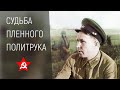 Драма первого дня войны. Пленный политрук пограничник