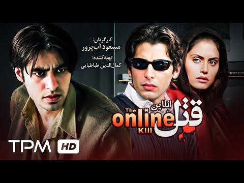 فیلم جنایی قتل آنلاین بهترین فیلم جنایی سالهای اخیر با بازی جمشید هاشم پور شهاب حسینی و