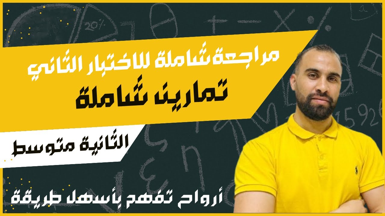 اختبار الثلاثي الثاني للسنة الثانية متوسط مراجعة شاملة شرح مفصل
