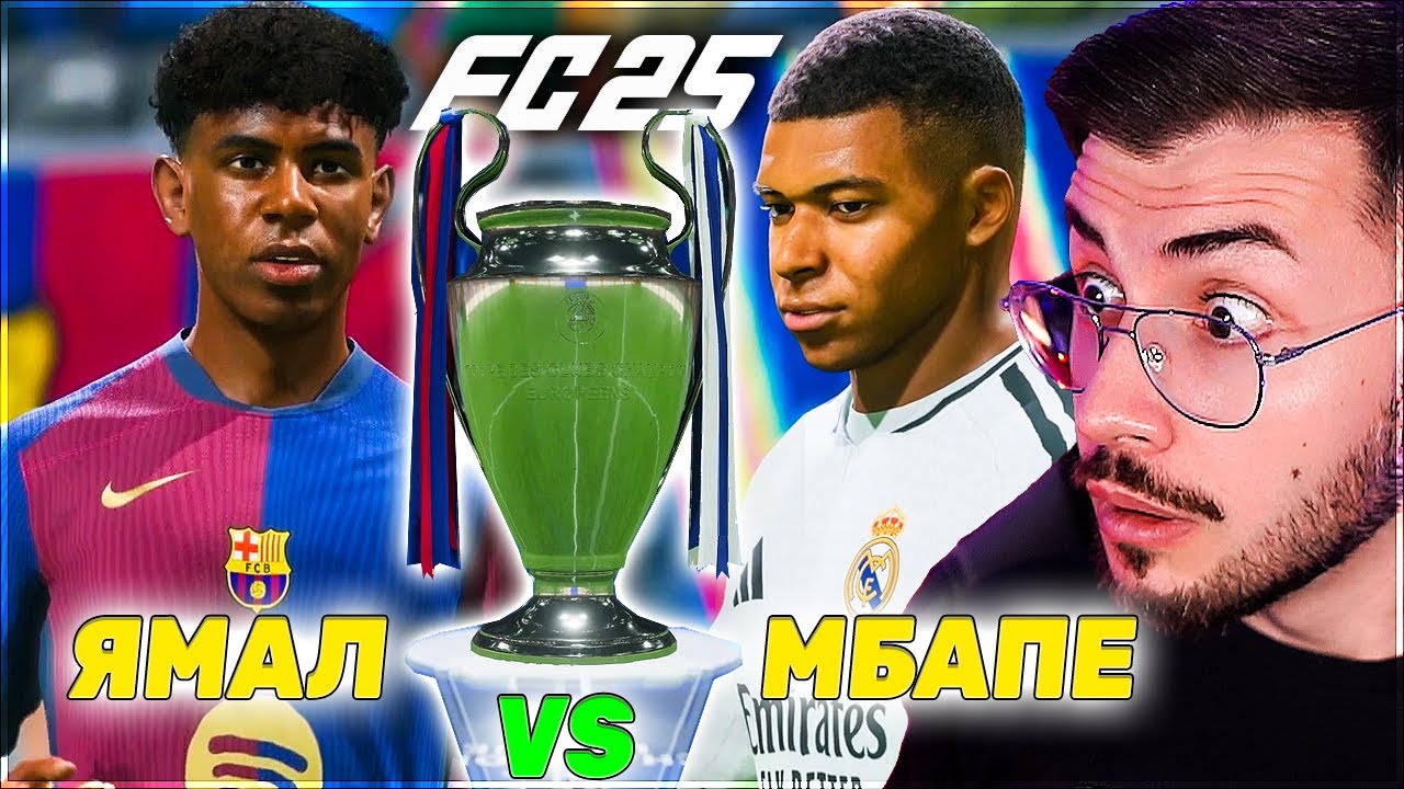 ИГРАЯ НОВАТА FC 25! БАРСЕЛОНА - РЕАЛ МАДРИД ФИНАЛ НА ШАМПИОНСКА ЛИГА