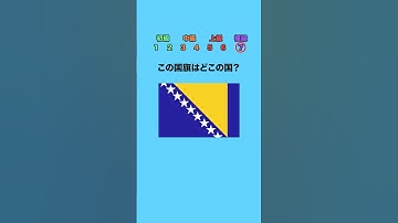 この国旗はどこの国？part2 #クイズ #ミニゲーム #暇つぶし