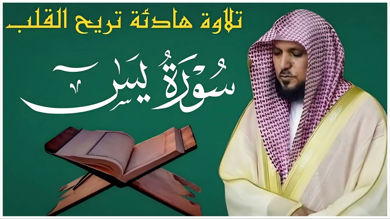 الشيخ ماهر المعيقلي سورة يس النسخة الأصلية Surat Yasin  