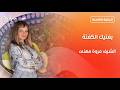 جربوا بفتيك الكفتة بتكات مروة مهنى تيك أواي حلقة كاملة 