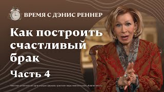 видео: Совершенная благодать для несовершенного брака | Как построить счастливый брак |Время с Дэнис Реннер картинка: Совершенная благодать для несовершенного брака | Как построить счастливый брак |Время с Дэнис Реннер