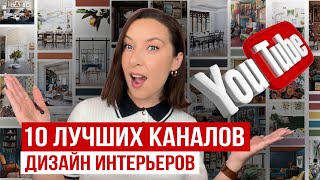 ГДЕ ИСКАТЬ ИДЕИ? Топ 10 каналов о дизайне интерьера