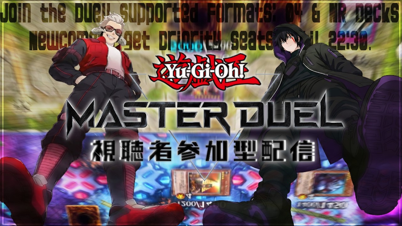 【遊戯王マスターデュエル】視聴者参加型MD【196】#yugioh #masterduel #参加型配信