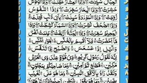 AL QURAN SURAH AL TAKWIR 81, سورة التكوير ٨١ सूरह अल तकवीर उर्दू तर्जमा कंज़ुल इमान कुरान