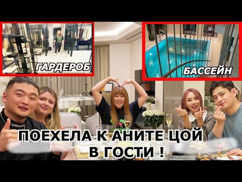 Поехала В Гости К Аните Цой! Самы Лучший Дом ! . Минкюнха|Minkyungha|