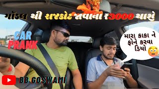 ગોંડલ  થી  રાજકોટ જાવાના ₹3000 થાશે |CAR PRANK 27| #bbgoswami #carprank #newprankvideo #funnyvideo