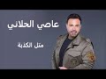 مثل الكذبة   الهوا طاير     عاصي الحلاني                                     حالتي