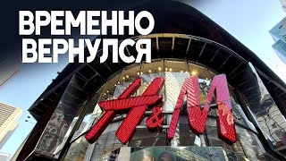 Компания H&M на время открывает магазины в России