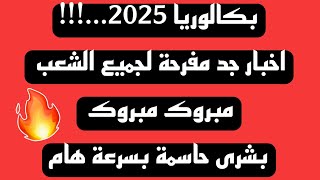 اخبار جد مفرحة بكالوريا 2025 مبروك لجميع التلاميذ مختلف الشعب ؛بشرى حاسمة بسرعة مهم جدا مبروك