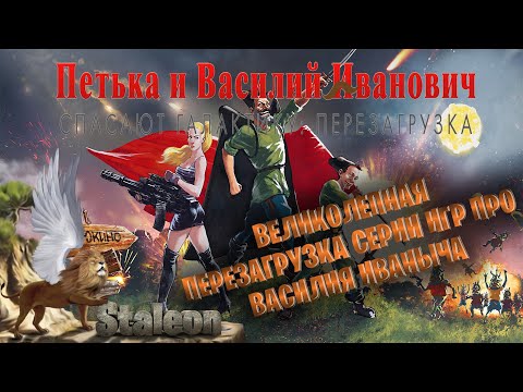 Петька и Василий Иванович Спасают Галактику - Как Затащить Анку в Баню