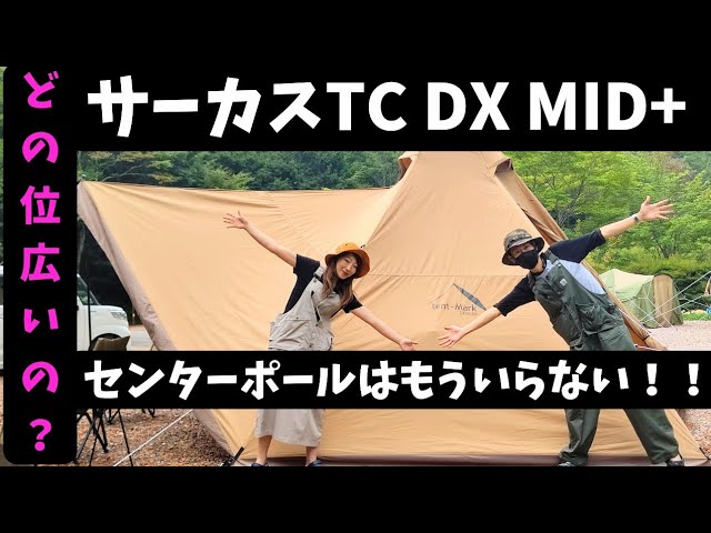 【テンマクデザイン】サーカスTC DX MID+ 初張り！広さがすごかった😄