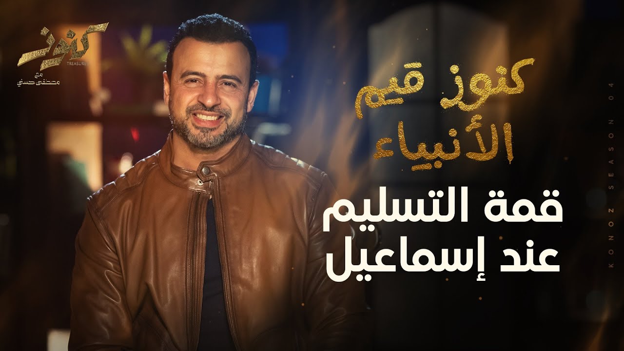 قمة التسليم عند إسماعيل - مصطفى حسني