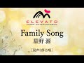 Family Song / 星野 源