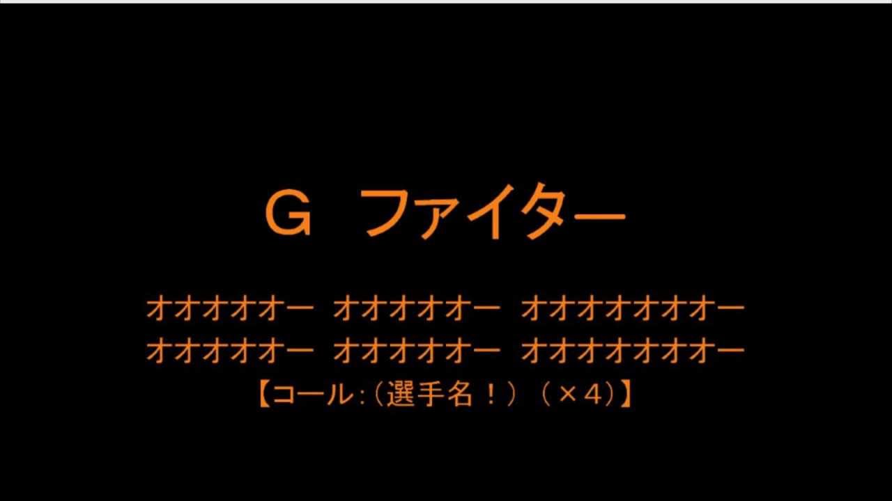 読売ジャイアンツ応援歌 プロ野球応援歌まとめ