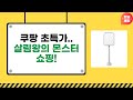 몬스터탭+아로마+방충망 청소+습기제거+파리채! 살림템 쇼핑 후기