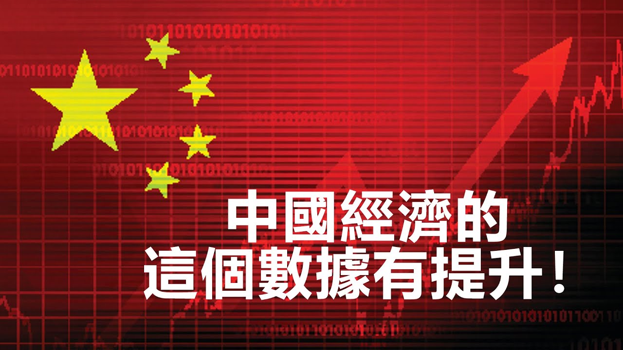 20220920N 中國經濟的這個數據有提升! - YouTube