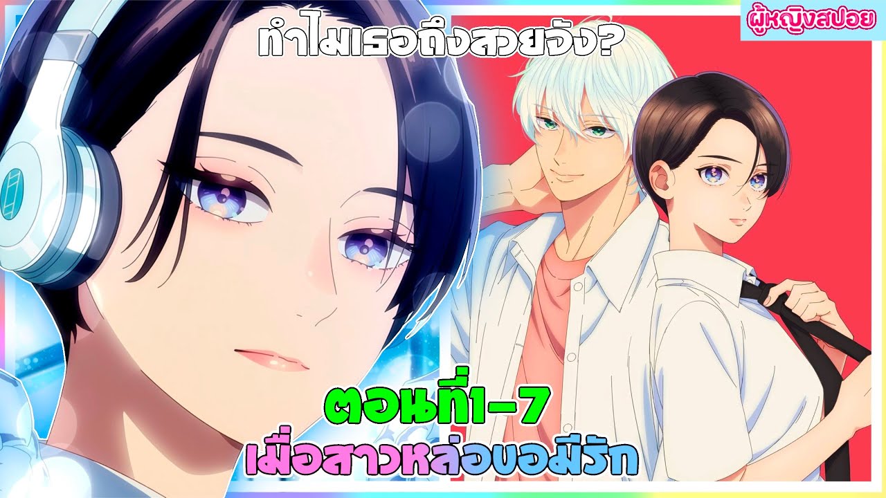 (สปอยอนิเมะใหม่) เมื่อสาวหล่อขอมีรัก : ใครๆก็มองว่าเธอเป็นเจ้าชายยกเว้นเขาคนนี้ | ตอนที่ 1-7 💖