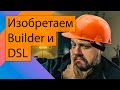 Много параметров? - юзаем паттерн Builder и пишем DSL