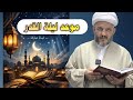 #عاجل موعد ليله القدر الاولى عند السيد السيستاني/ ليله جرح  الامام علي/١٩ رمضان؟؟