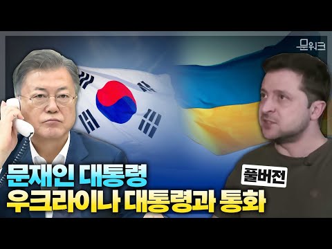 문 대통령, 우크라이나 대통령과의 <strong>전화통화</strong>, 평화에 함께하겠다! 1천만 달러 규모의 인도적 지원과 의료품 지원, 특별 체류 조치 등을 약속한 젤렌스키 대통령과의 통화 내용은?