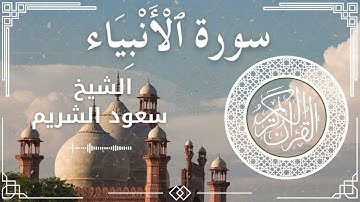 21 Surat Al Anbiya  Al Sheikh Saud Al   Shuraim الشيخ سعود الشريم   سورة الأنبياء كاملة