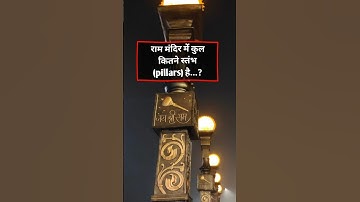 राम मंदिर | Ram mandir | Gk | Gk Question  | General knowledge #jaishreeram #rammandir #gk #shorts