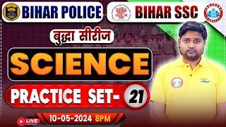 Bihar SSC Science Class | Bihar Police Science Practice Set 21 | Bihar Police 2023-24 | Bihar SSC