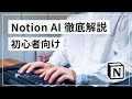 【初心者向け】Notion AI 使い方徹底解説【ChatGPT との違い】