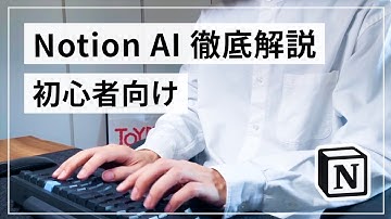 【初心者向け】Notion AI 使い方徹底解説【ChatGPT との違い】