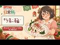 ハミちゃんの日常飯 チレス・エン・ノガーダ編【グルメアニメ】