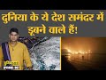 भारत के कौन-कौन से शहर समंदर में डूब सकते हैं? Mumbai |  Maldives | Global Warming | Duniyadari E367