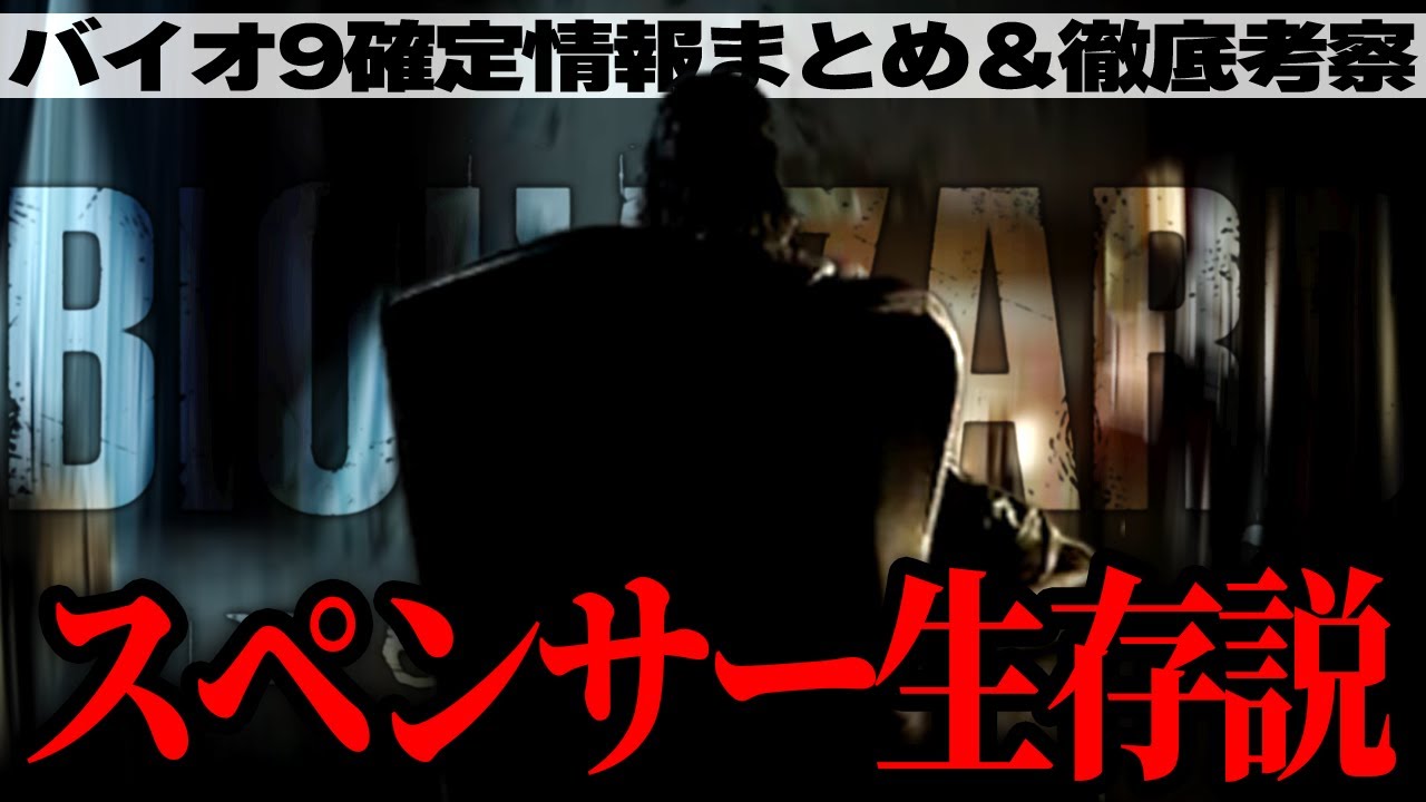 【バイオ9】使用キャラ2人以上いる？黒幕はあいつ？公式情報まとめ＆徹底考察！！【バイオハザードレクイエム】